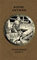Огненный перст - Акунин Борис