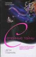 Дети гламура - Кочелаева Наталия Александровна