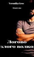 Логово злого волка (СИ) - Гесс Вероника "Veronika Gess"