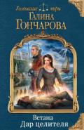 Дар целителя (СИ) - Гончарова Галина Дмитриевна