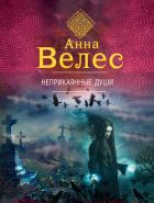 Неприкаянные души - Велес Анна