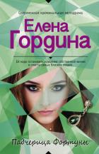 Падчерица Фортуны - Гордина Елена