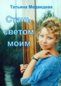 Стань светом моим (СИ) - Медведева Татьяна Леонидовна "Стелванда"