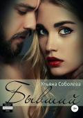 Бывший - Соболева Ульяна "ramzena"