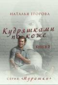 Кудряшками по коже (СИ) - Егорова Наталья
