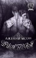 Диаборн (ЛП) - Моэн Дженни
