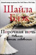 Порочная ночь (ЛП) - Брэдли Шелли