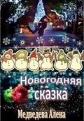 Новогодняя сказка (СИ) - Медведева Алена Викторовна
