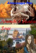 Легенда о Белом Змее (СИ) - Ром Александра