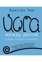 Йога между делом - Чен Кристин