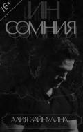 Инсомния (СИ) - Тряпичкина Алия Раисовна "Алия Зайнулина"