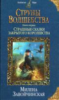 Страшные сказки закрытого королевства - Завойчинская Милена