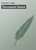 Последняя башня - Черри Кэролайн Дженис