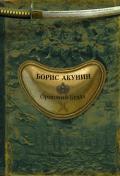 Ореховый Будда - Акунин Борис