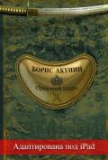 Ореховый Будда (адаптирована под iPad) - Акунин Борис