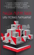 Маша минус Вася, или Новый матриархат (сборник) - 