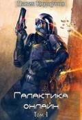 Галактика онлайн. Том 1 (СИ) - Коршунов Павел Борисович