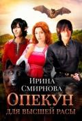 Опекун для высшей расы (СИ) - Смирнова Ирина "cobras"