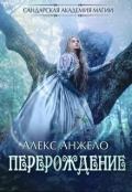 Сандарская академия магии. Перерождение (СИ) - Анжело Алекс