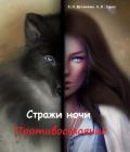 Стражи ночи. Противостояние (СИ) - Циорба Яна