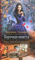 Порочная невеста - Крымова Вероника