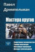 Мастера кругов. Тетралогия (СИ) - Дримпельман Павел