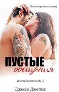 Пустые обещания (ЛП) - Джеймс Джесса