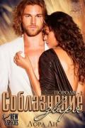 Соблазнение зверя (ЛП) - Ли Лора