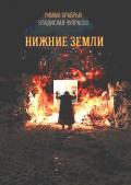Нижние Земли (СИ) - Храбрых Римма