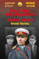 Следствие продолжается. Финал Краба (сборник) - Чергинец Николай Иванович