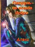 Патруль - не всегда добро (СИ) - "Алекс"