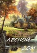 Лесной дом (СИ) - Ветер Виктория