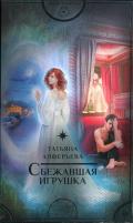 Сбежавшая игрушка - Алферьева Татьяна