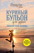 Куриный бульон для души. Создай себя заново. 101 вдохновляющая история о фитнесе, правильном питании - Хансен Марк Виктор