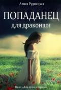 Попаданец для драконши (СИ) - Рудницкая Алиса