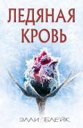 Ледяная Кровь (ЛП) - Блейк Элли