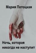 Ночь, которая никогда не наступит (СИ) - Потоцкая Мария