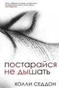 Постарайся не дышать - Седдон Холли