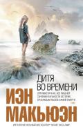 Читать книгу Дитя во времени, автор Дитя во времени -