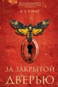 За закрытой дверью - Пэрис Бернадетт Энн