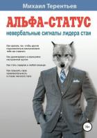 Альфа-статус. Невербальные сигналы лидера стаи - Терентьев Михаил Африканович