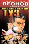 Кремлевский туз - Макеев Алексей Викторович