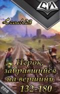Игрок, забравшийся на вершину. Том 3 (СИ) - "Leach23"
