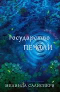 Государство Печали (ЛП) - Салисбери Мелинда