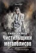 Чистильщики мегаполисов (СИ) - Вед Георгий