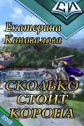 Сколько стоит корона (СИ) - Коновалова Екатерина Сергеевна