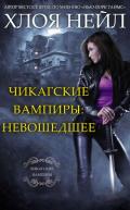 Чикагские вампиры: Невошедшее (ЛП) - Нейл Хлоя