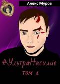 #УльтраНасилие. Том 1 - Муров Алекс