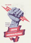 Сверхнормальные. Истории, которые делают нас сильнее - Джей Мэг