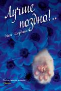 Лучше поздно!.. - Легардинье Жиль